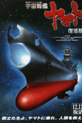Space Battleship Yamato Resurrection